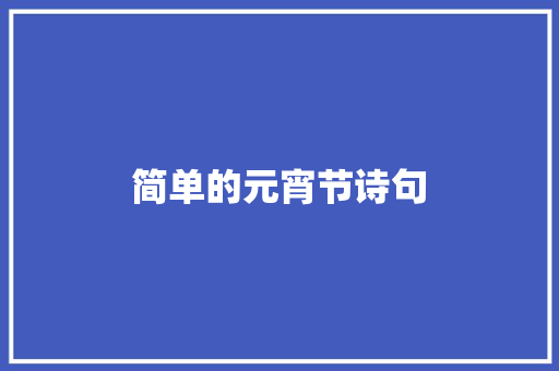 简单的元宵节诗句