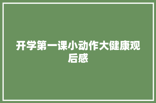 开学第一课小动作大健康观后感 写作素材