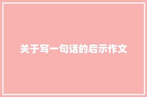 关于写一句话的启示作文 写作社区