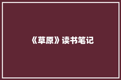 《草原》读书笔记