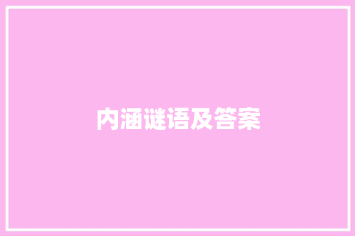 内涵谜语及答案