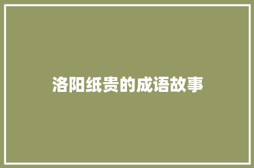 洛阳纸贵的成语故事