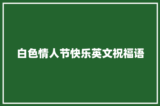 白色情人节快乐英文祝福语