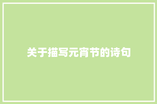 关于描写元宵节的诗句 范文赏析