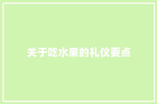 关于吃水果的礼仪要点 词汇积累