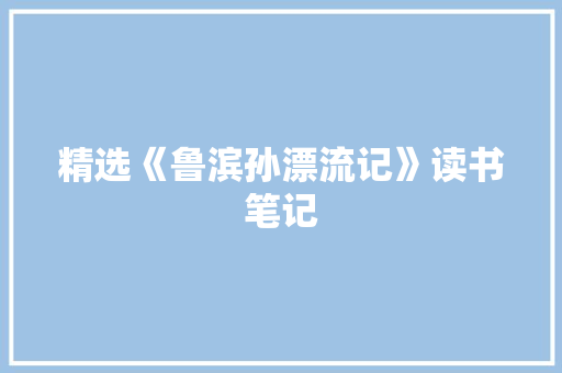 精选《鲁滨孙漂流记》读书笔记
