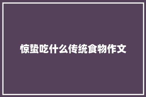 惊蛰吃什么传统食物作文