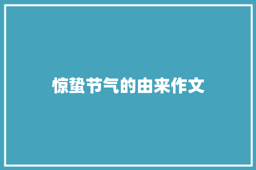 惊蛰节气的由来作文