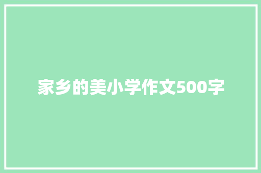 家乡的美小学作文500字