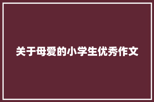 关于母爱的小学生优秀作文