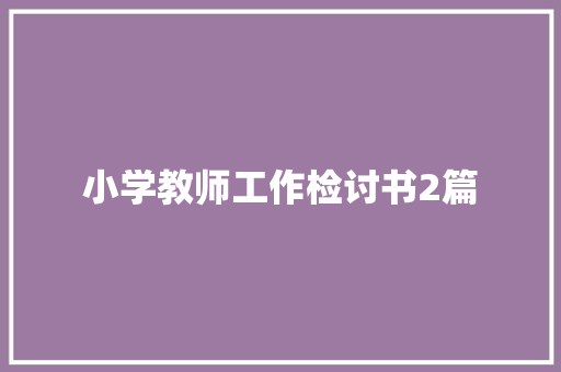小学教师工作检讨书2篇 写作社区