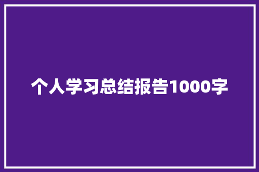 个人学习总结报告1000字 写作技巧