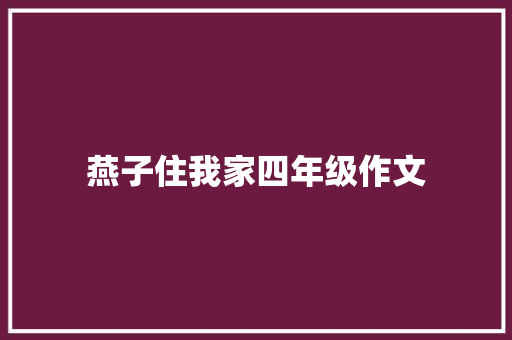 燕子住我家四年级作文