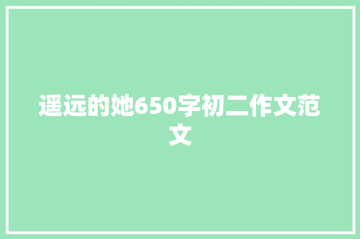 遥远的她650字初二作文范文