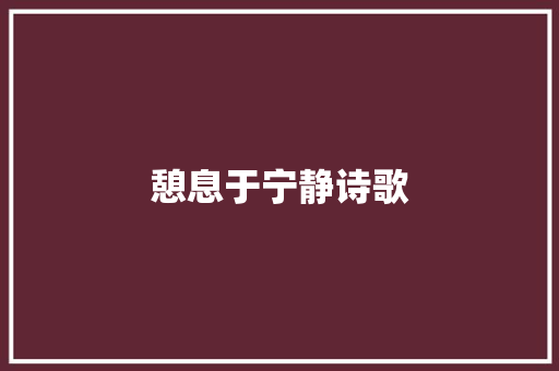 憩息于宁静诗歌