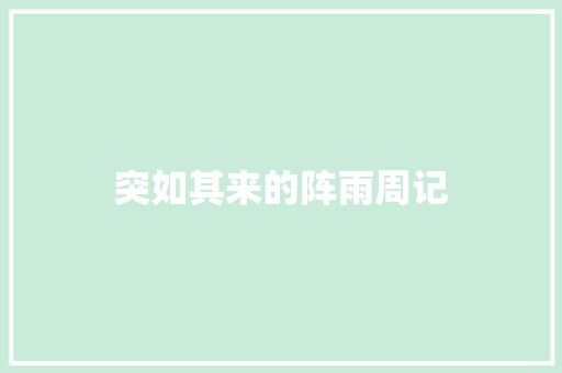 突如其来的阵雨周记 商业文案