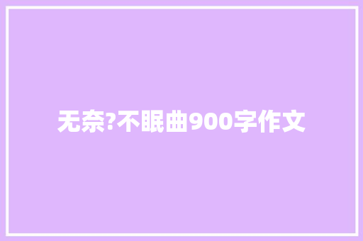 无奈?不眠曲900字作文 诗歌创作