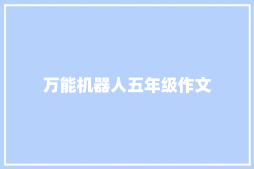 万能机器人五年级作文 写作社区