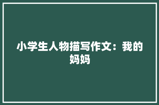 小学生人物描写作文：我的妈妈