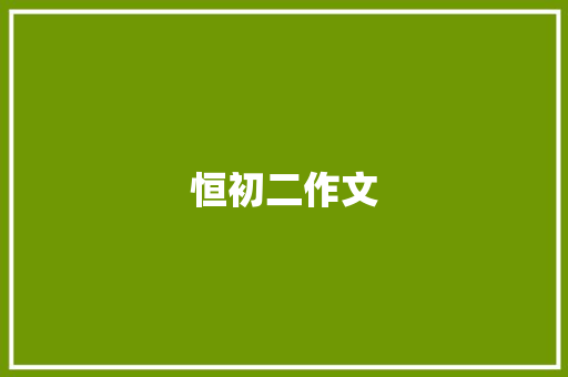 恒初二作文