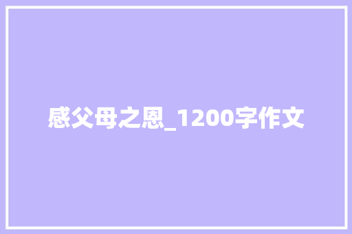 感父母之恩_1200字作文 诗歌创作