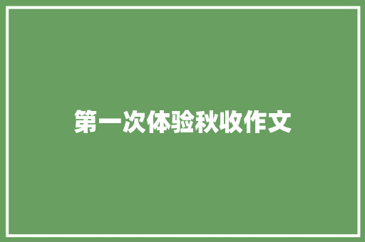 第一次体验秋收作文