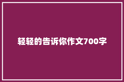 轻轻的告诉你作文700字 词汇积累