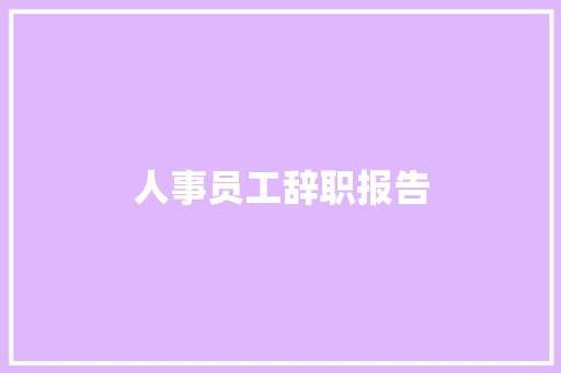 人事员工辞职报告 写作素材