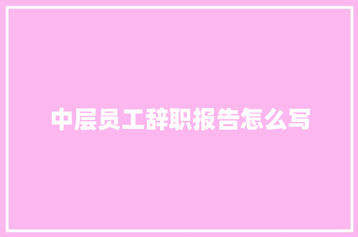 中层员工辞职报告怎么写 诗歌创作