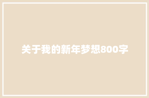 关于我的新年梦想800字 写作素材