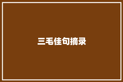 三毛佳句摘录