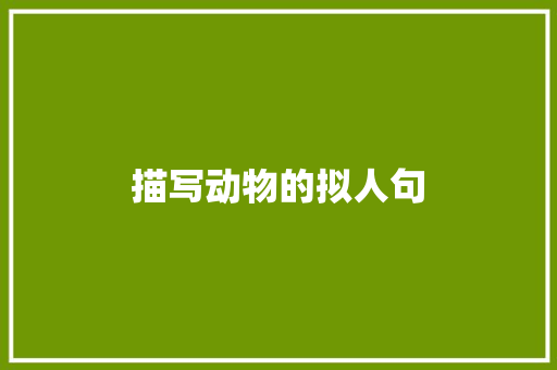 描写动物的拟人句 词汇积累