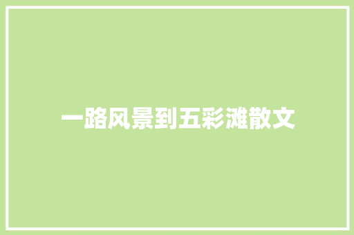 一路风景到五彩滩散文