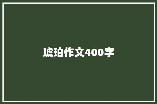 琥珀作文400字