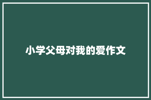 小学父母对我的爱作文
