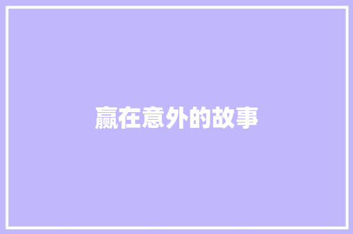 赢在意外的故事 写作社区