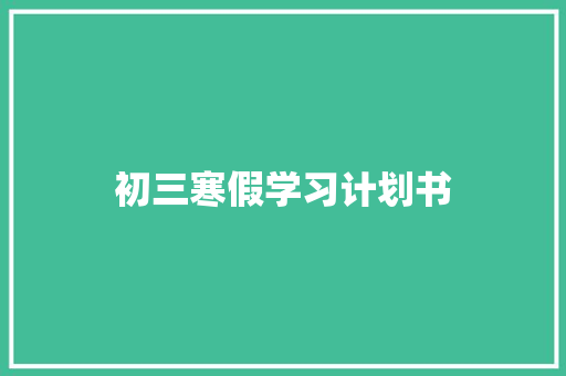 初三寒假学习计划书