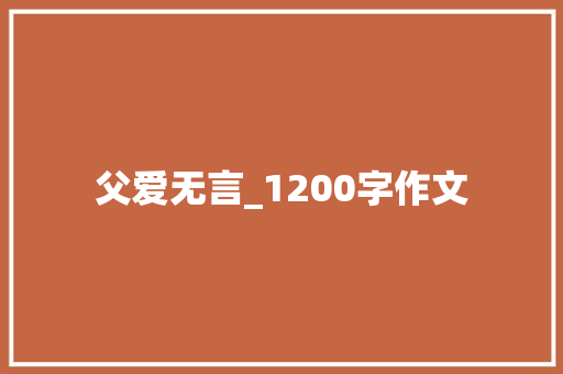 父爱无言_1200字作文