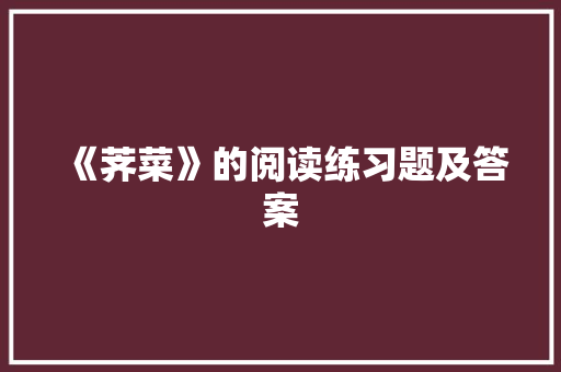 《荠菜》的阅读练习题及答案 写作技巧