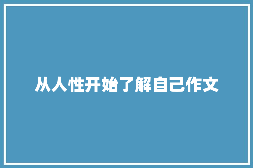 从人性开始了解自己作文