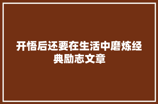 开悟后还要在生活中磨炼经典励志文章