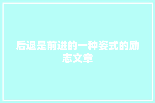 后退是前进的一种姿式的励志文章 诗歌创作