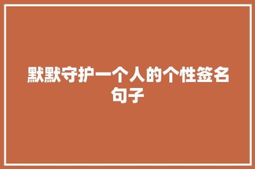 默默守护一个人的个性签名句子