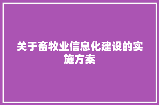关于畜牧业信息化建设的实施方案