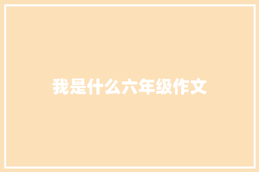 我是什么六年级作文