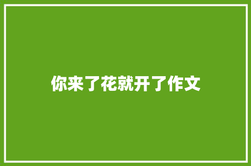 你来了花就开了作文