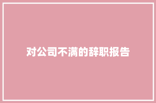对公司不满的辞职报告 诗歌创作