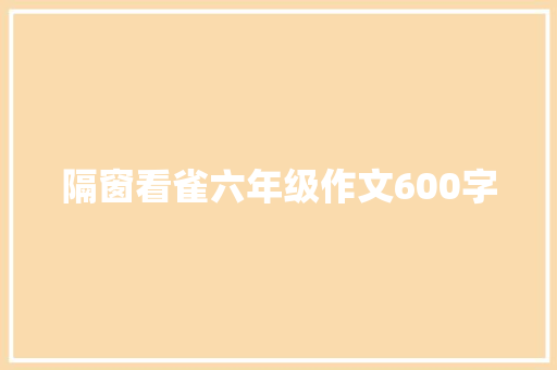 隔窗看雀六年级作文600字