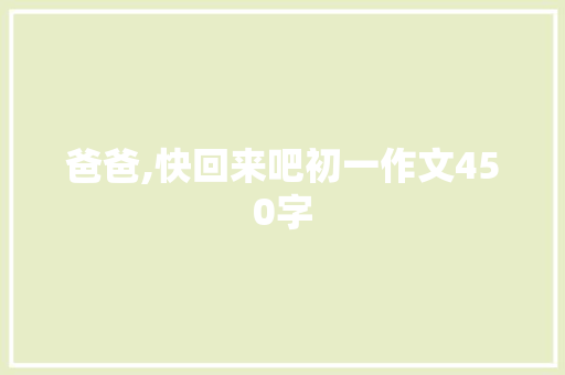 爸爸,快回来吧初一作文450字