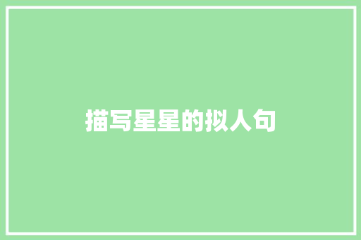 描写星星的拟人句